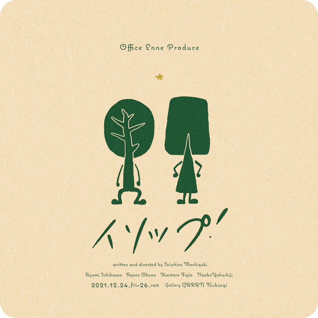 Office Enneの“持ち運べる演劇”、童話をもとにした短編作品集「イソップ！」