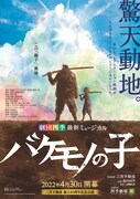 三井不動産創立80周年記念公演 劇団四季オリジナルミュージカル「バケモノの子」ティザービジュアル