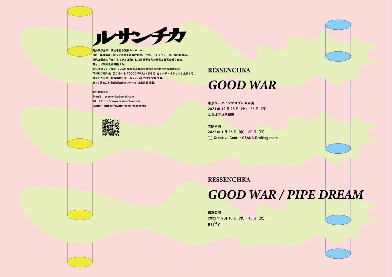 ルサンチカが「GOOD WAR」をリクリエーション、WIP公演がアゴラで