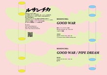 ルサンチカ「GOOD WAR」/「PIPE DREAM」公演チラシ表