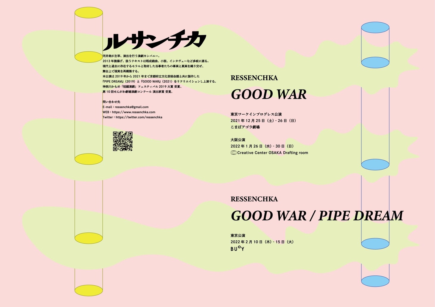 ルサンチカ「GOOD WAR」/「PIPE DREAM」公演チラシ表