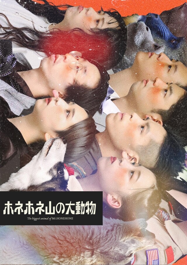 南極ゴジラ 2022 本公演「ホネホネ山の大動物」チラシ表