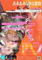 南極ゴジラ 2022 本公演「ホネホネ山の大動物」チラシ裏
