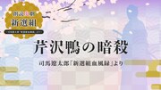「朗読史劇『新選組』～司馬遼太郎『新選組血風録』より～第1回『芹沢鴨の暗殺』」ロゴ