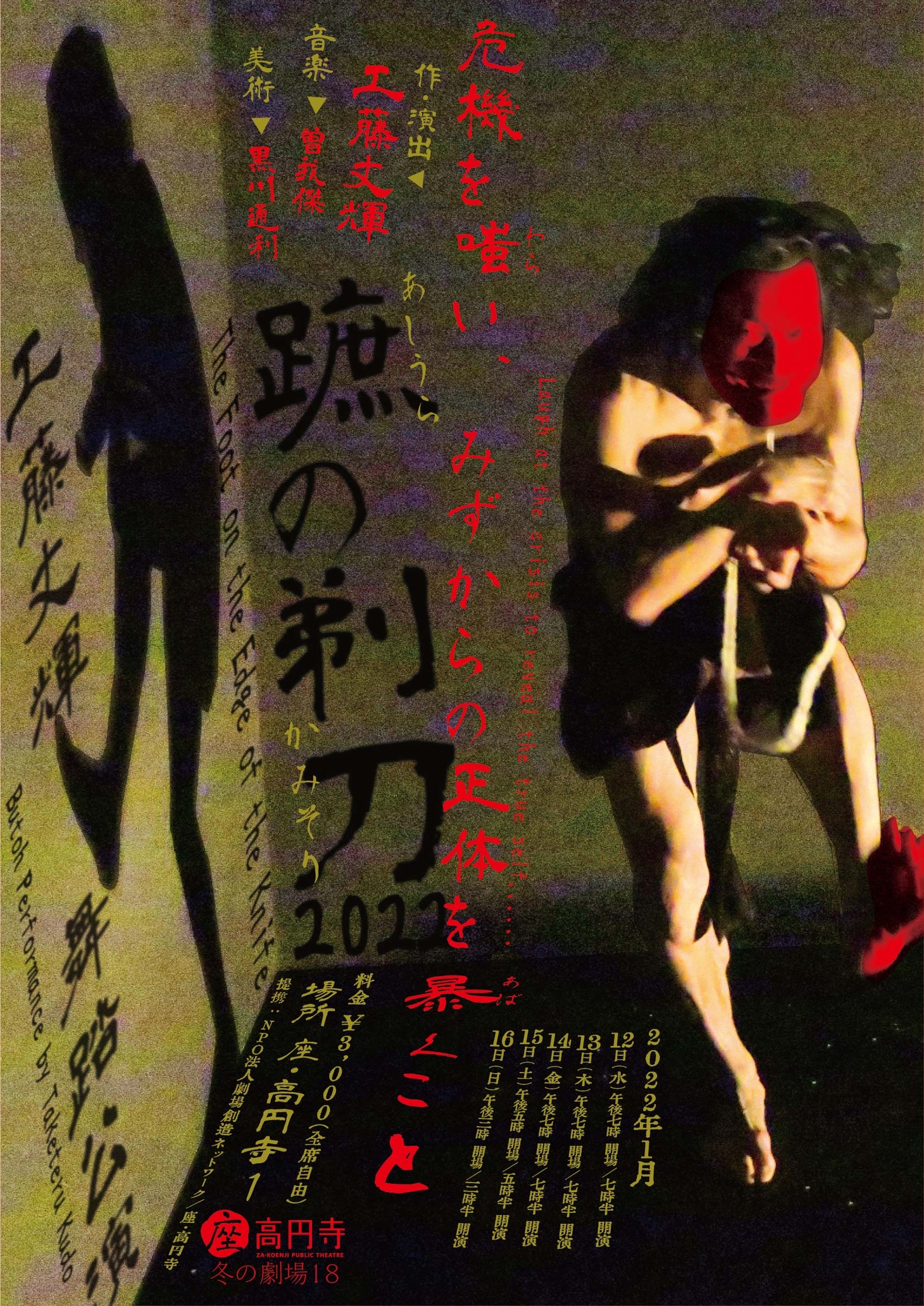 東京戯園館 工藤丈輝舞踏公演「蹠の剃刀」チラシ表