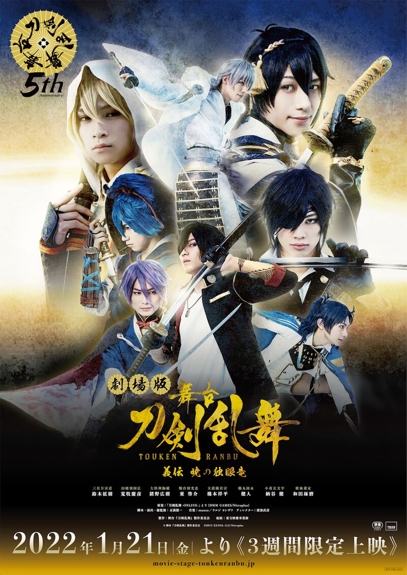 「劇場版 舞台『刀剣乱舞』義伝 暁の独眼竜」キービジュアル