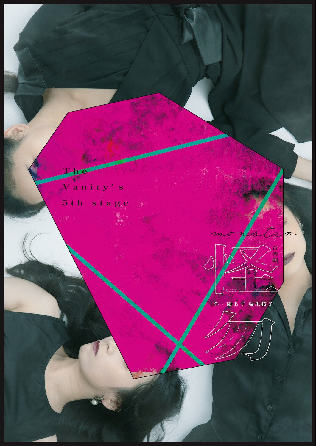 “共依存”テーマにしたTheVanity'sの音楽劇「怪勿-monster-」