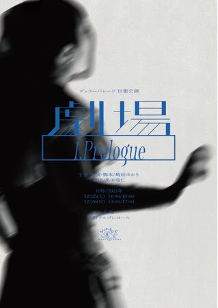 “劇場そのもの”をテーマにしたゲッコーパレードの新シリーズが始動