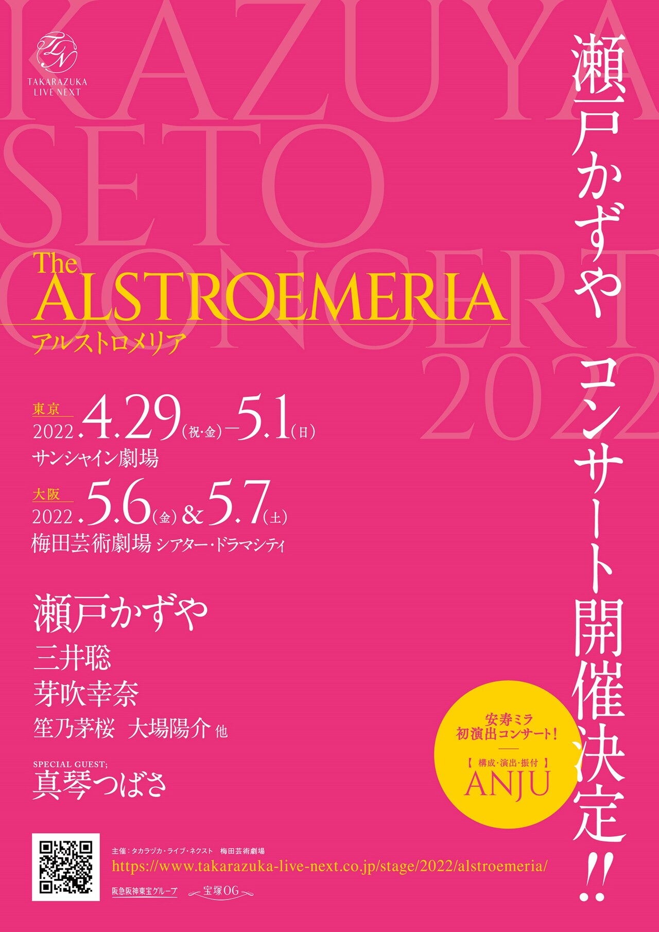“未来”への思いを込めて…瀬戸かずやの1stコンサート「The ALSTROEMERIA」