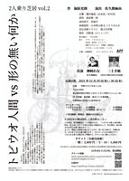 2人乗り芝居 vol.2「トビウオ人間vs形の無い何か」チラシ裏