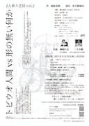 2人乗り芝居 vol.2「トビウオ人間vs形の無い何か」チラシ裏