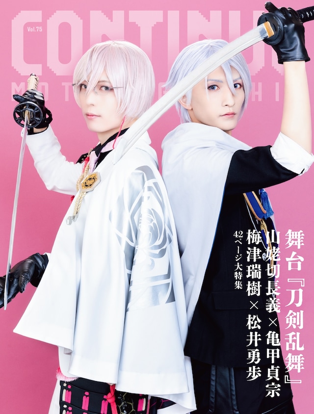 「『CONTINUE』Vol.75」通常版表紙