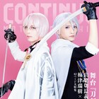 「CONTINUE」梅津瑞樹扮する山姥切長義&松井勇歩扮する亀甲貞宗が表紙飾る