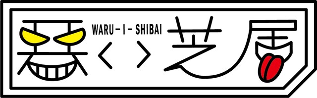 悪い芝居ロゴ