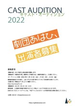 劇団あはひ2022年オーディションチラシ