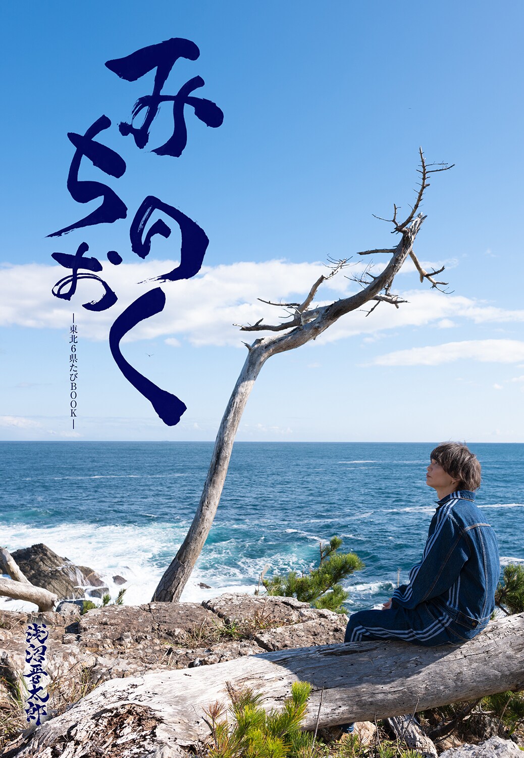 浅沼晋太郎が東北6県を旅する写真集「みちのおく」出身地・岩手でルーツたどる