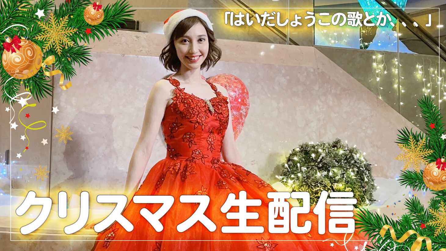「【はいだしょうこ】2021 クリスマストーク生LIVE【大好評!お絵かきクイズも!?】」クリスマスイブ特別生配信ビジュアル