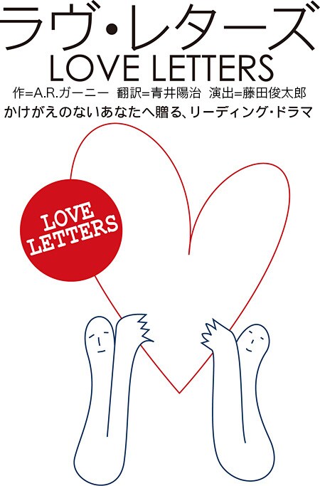「ラヴ・レターズ」岡本健一＆奈良岡朋子が11年ぶりに登場、溝口琢矢＆仙名彩世ペアも