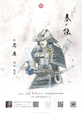 小金井市出身の能楽師・川口晃平による「第三回 こがねい春の能」、「忠度」を上演