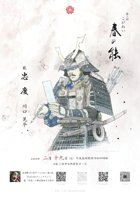 「第三回 こがねい春の能」チラシ