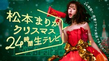 ABEMA「松本まりかクリスマス24時間生テレビ ～24時間で恋愛ドラマは完成できるのか!?」ビジュアル