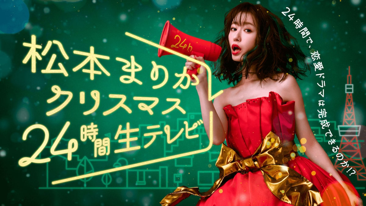 Abemaオリジナル番組 松本まりかクリスマス24時間生テレビ 本日放送 ステージナタリー