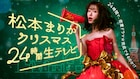 ABEMAオリジナル番組「松本まりかクリスマス24時間生テレビ」本日放送