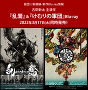 「乱鶯」「けむりの軍団」Blu-ray発売の告知ビジュアル。