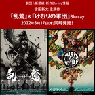 劇団☆新感線、古田新太主演「乱鶯」「けむりの軍団」Blu-rayの発売日決定