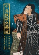 日本の演劇人を育てるプロジェクト 新進演劇人育成公演「中島鉄砲火薬店」チラシ表