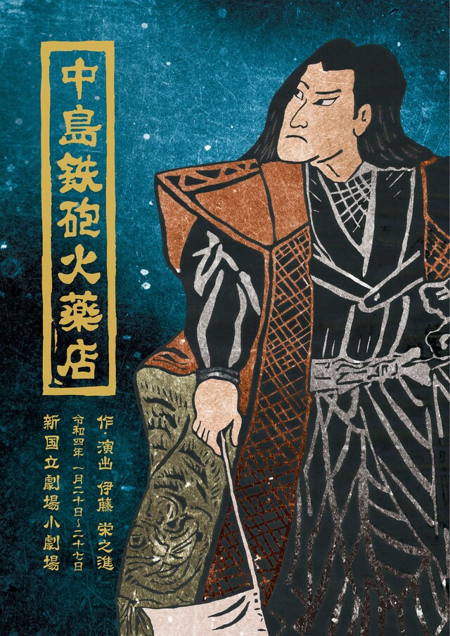 日本の演劇人を育てるプロジェクト 新進演劇人育成公演「中島鉄砲火薬店」チラシ表