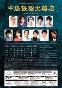 日本の演劇人を育てるプロジェクト 新進演劇人育成公演「中島鉄砲火薬店」チラシ裏