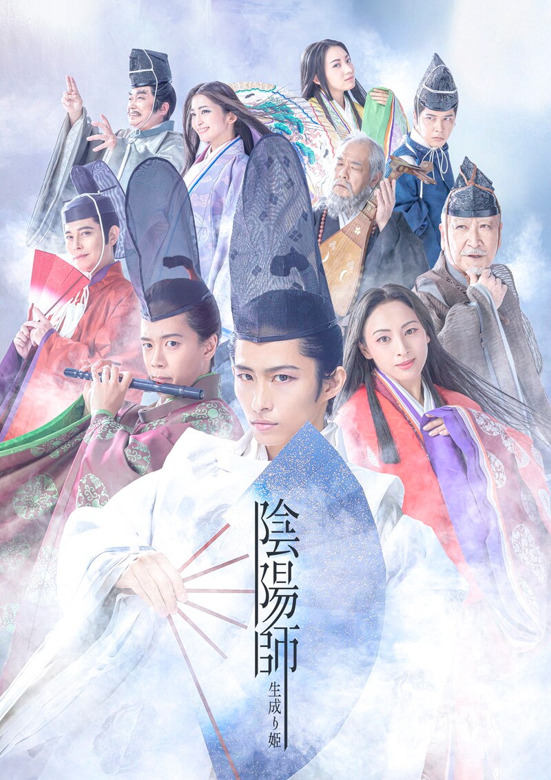 「陰陽師 生成り姫」本ビジュアル