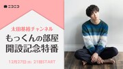 「もっくんの部屋 開設記念特番」ビジュアル