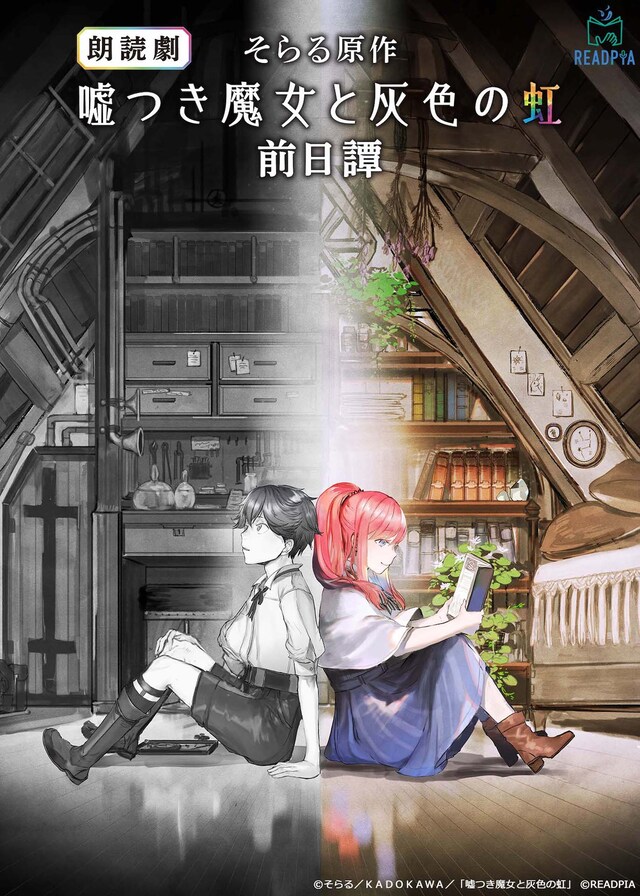 朗読劇『嘘つき魔女と灰色の虹』前日譚」ビジュアル（イラスト：輝竜司）