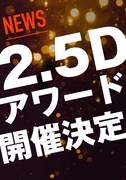 「2.5D アワード 2021」開催決定告知のビジュアル。