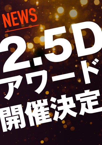 「2.5D アワード 2021」開催決定告知のビジュアル。
