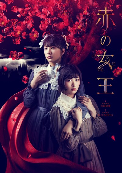 舞台「赤の女王」メインビジュアル