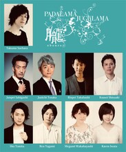 劇団おぼんろ 第20回本公演「パダラマ・ジュグラマ」出演者