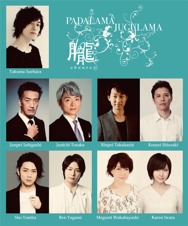 劇団おぼんろ 第20回本公演「パダラマ・ジュグラマ」出演者