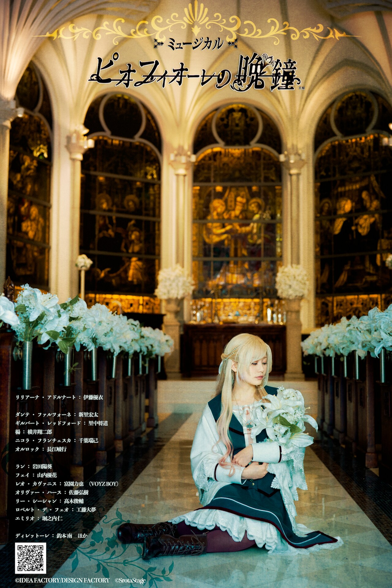 ミュージカル「ピオフィオーレの晩鐘」に伊藤優衣・新里宏太・里中将道・横井翔二郎ら