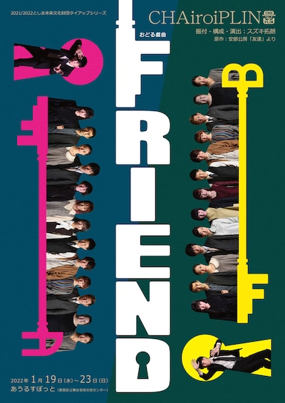 2021 / 2022としま未来文化財団タイアップ公演シリーズ CHAiroiPLIN おどる戯曲「FRIEND」チラシ表