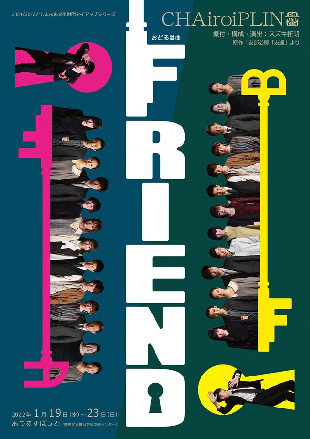 2021 / 2022としま未来文化財団タイアップ公演シリーズ CHAiroiPLIN おどる戯曲「FRIEND」チラシ表