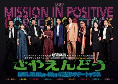 「エンターテインメント風集団秘密兵器 2021年暮れの元気なご挨拶 ドラマティックスペシャル MISSION IN POSITIVE Gorgeous Attack『さやえんどう』」チラシ