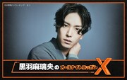 ニッポン放送「黒羽麻璃央のオールナイトニッポンX（クロス）」告知ビジュアル