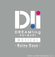 ミュージカル「DREAM!ing～Rainy Days～」ロゴ