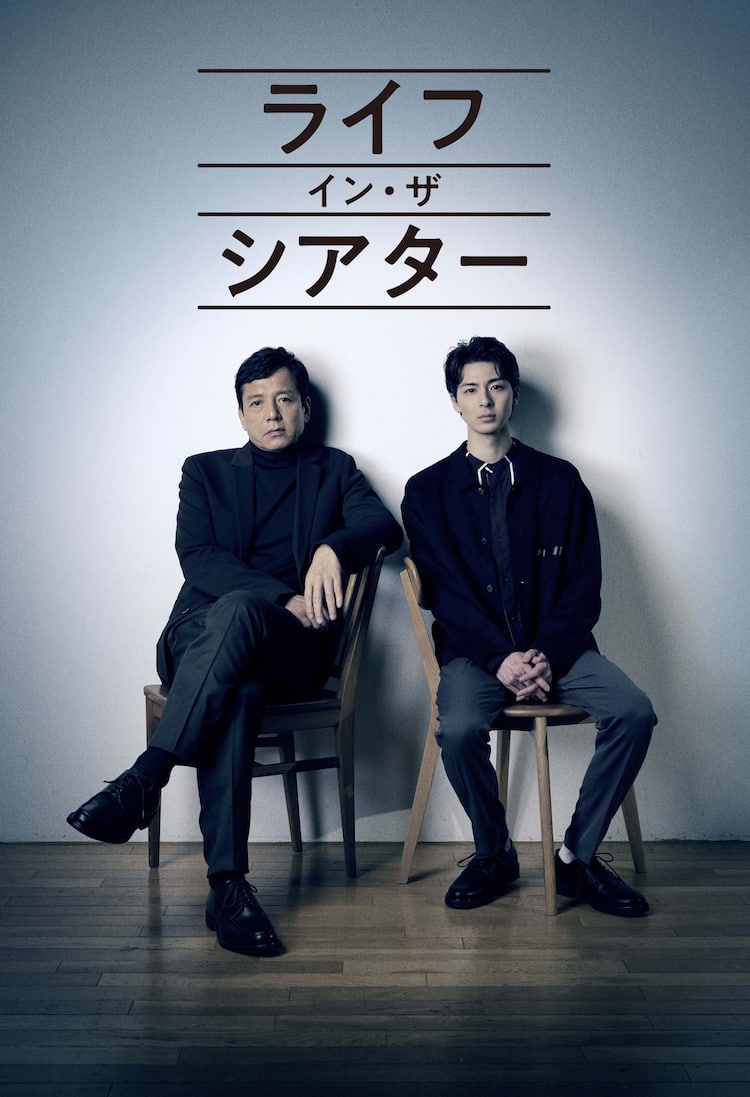 勝村政信 高杉真宙の二人芝居 ライフ イン ザ シアター ビジュアル解禁 コメントあり ステージナタリー