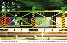 モダンスイマーズ「だからビリーは東京で」ビジュアル
