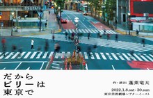 モダンスイマーズ「だからビリーは東京で」ビジュアル