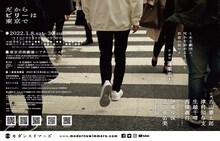 モダンスイマーズ「だからビリーは東京で」ビジュアル